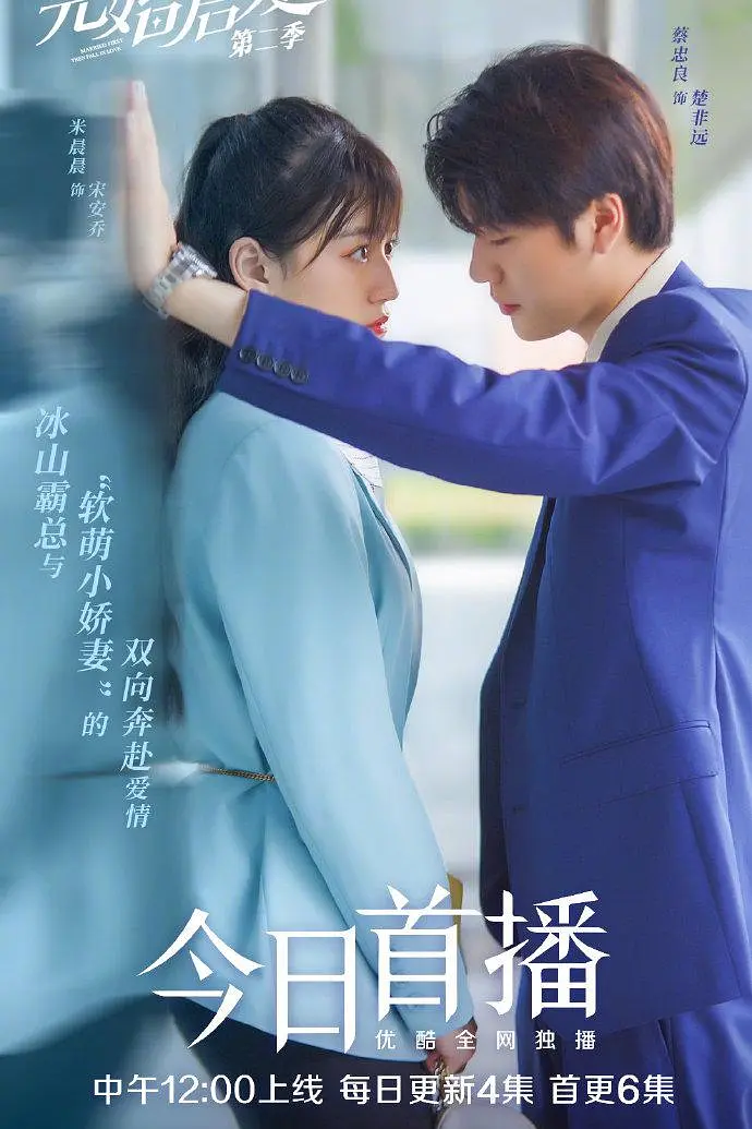 先婚后爱 第二季海报
