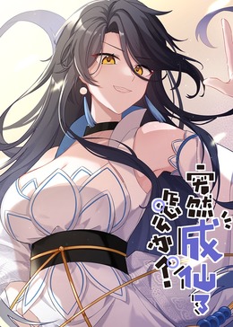 突然成仙了怎么办海报