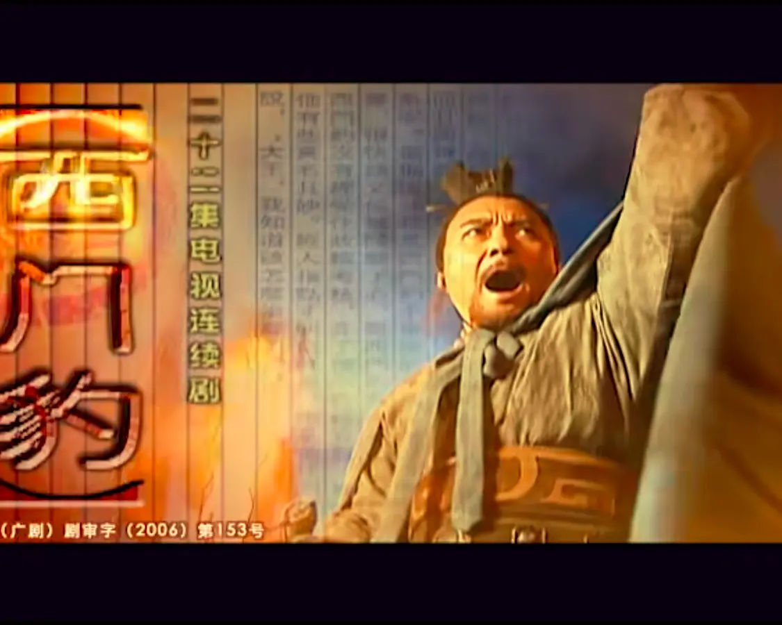 西门豹海报