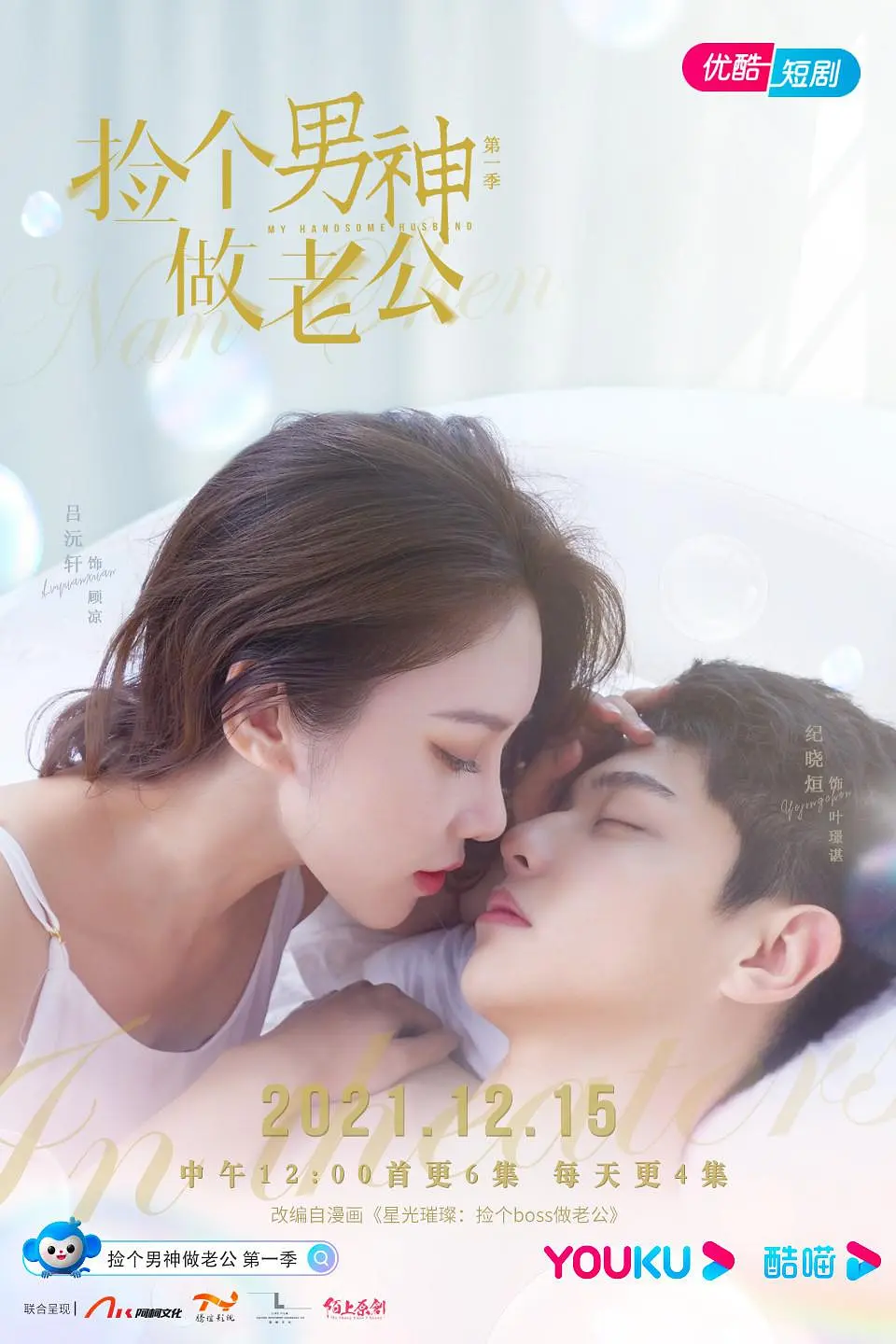 捡个男神做老公海报