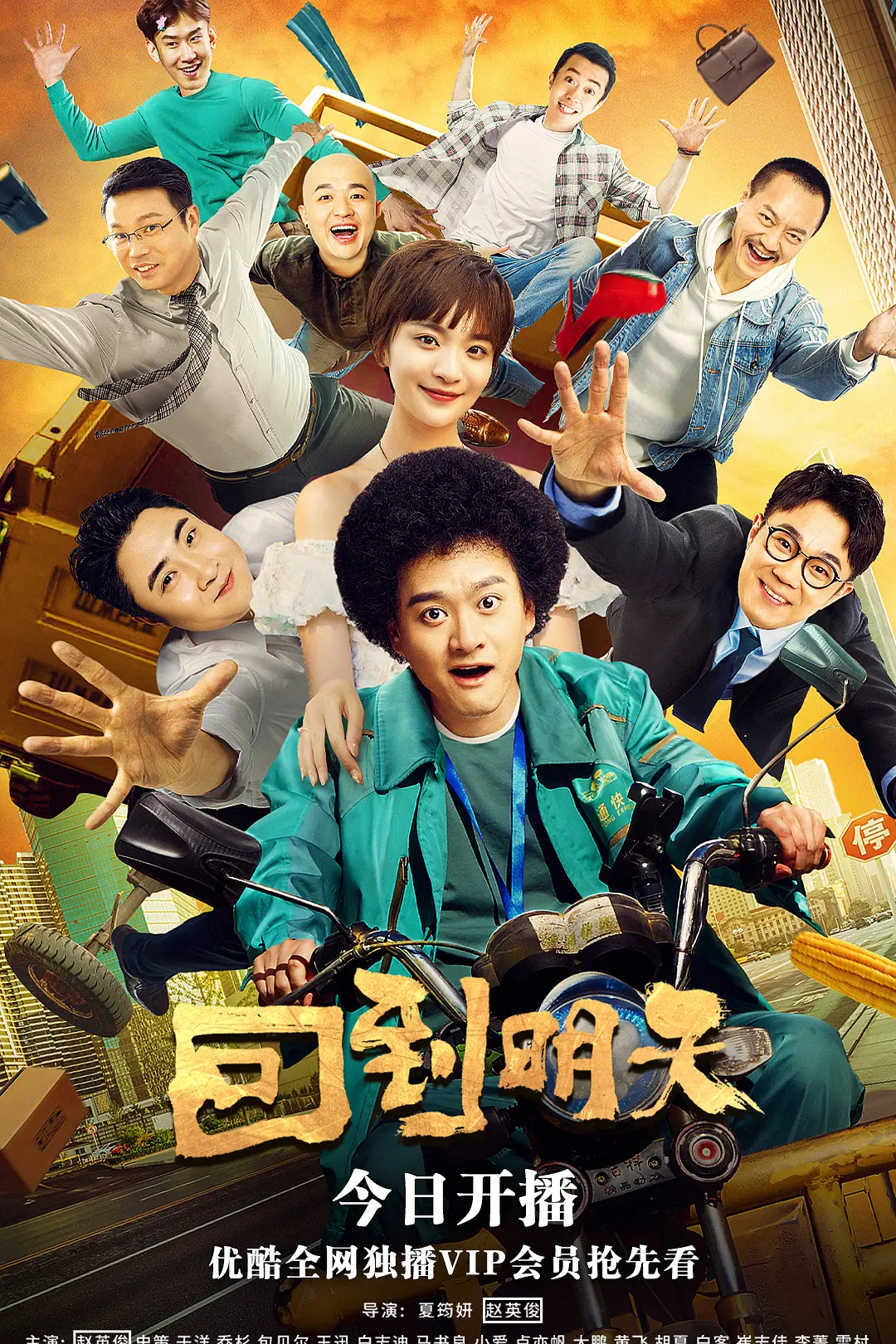 回到明天海报
