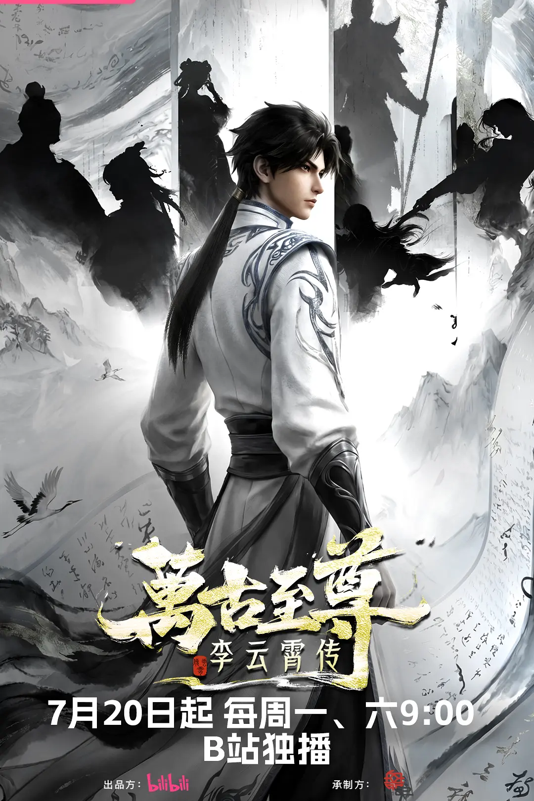 万古至尊：李云霄传海报
