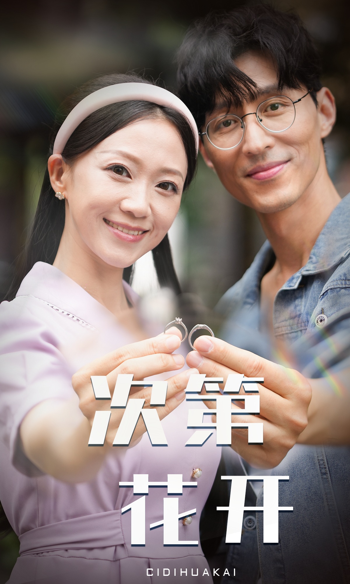 次第花开海报