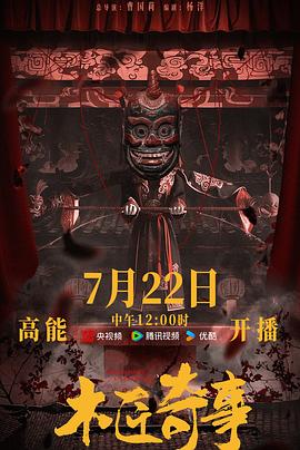 木匠奇事海报