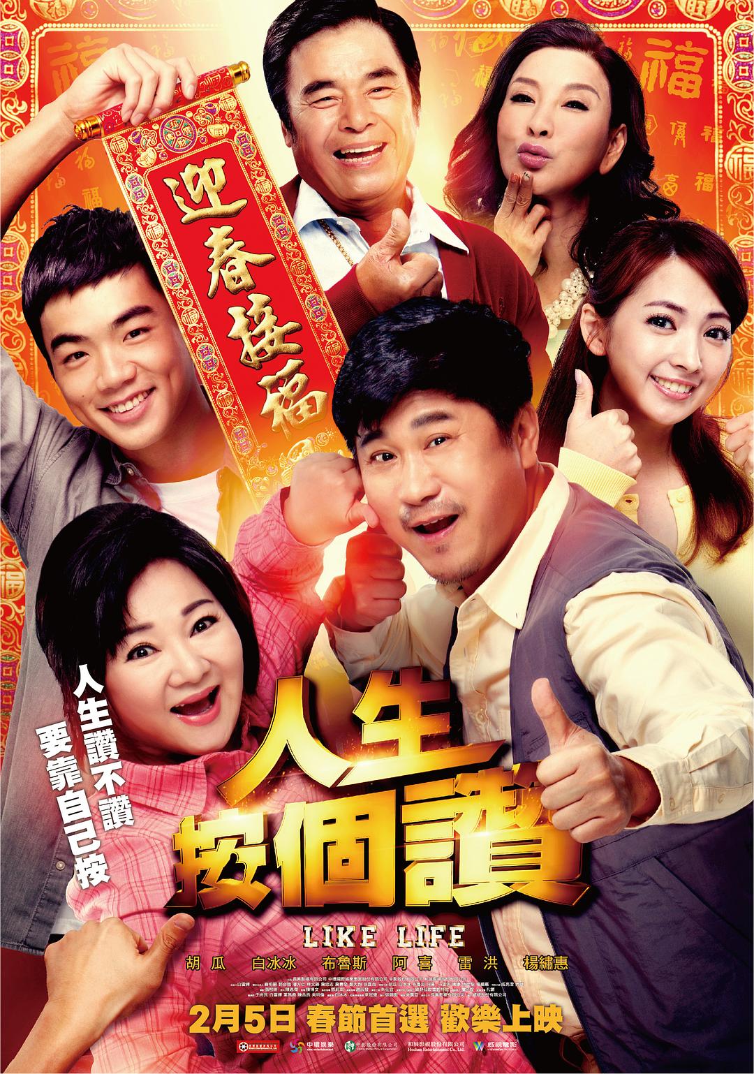 人生按个赞海报