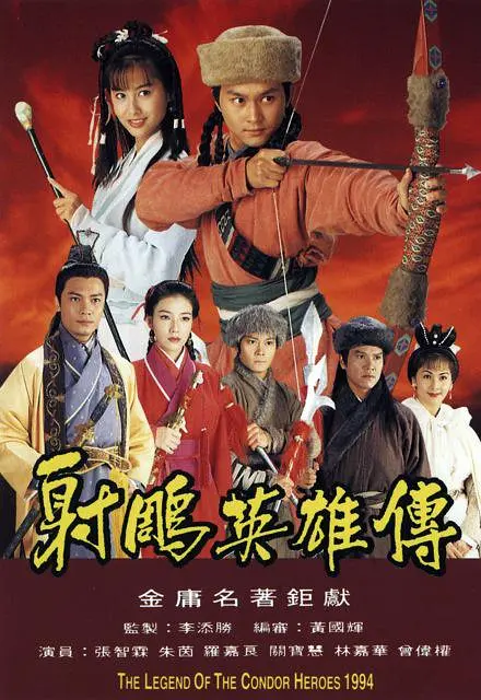 射雕英雄传国语1994海报