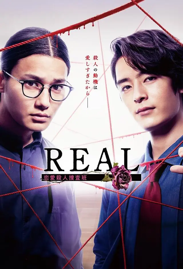 REAL恋爱杀人搜查班海报