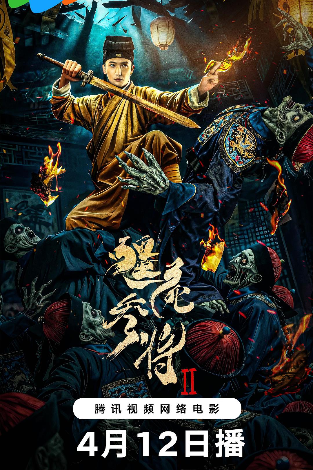 僵尸参将2海报