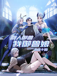 太古十凶：别人御兽我御兽娘海报