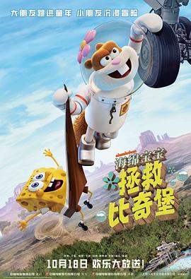 珊迪大电影：拯救比奇堡海报