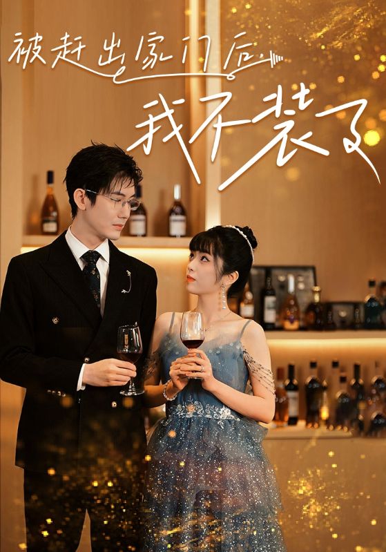 被赶出家门后，我不装了海报