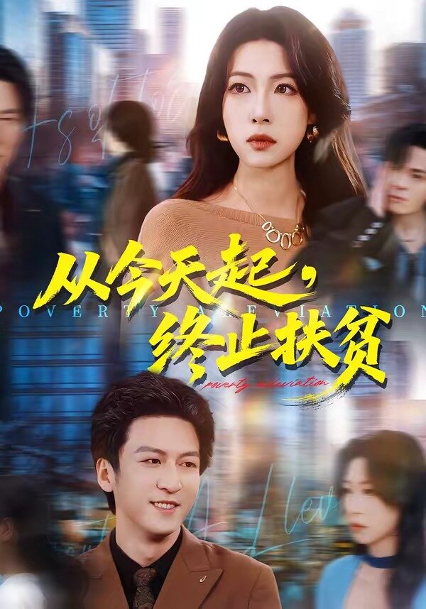 从今天起，终止扶贫海报