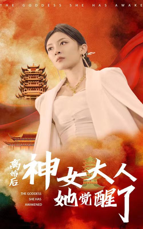 离婚后神女大人她觉醒了海报