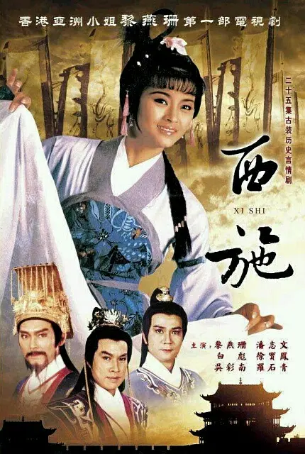 西施粤语海报