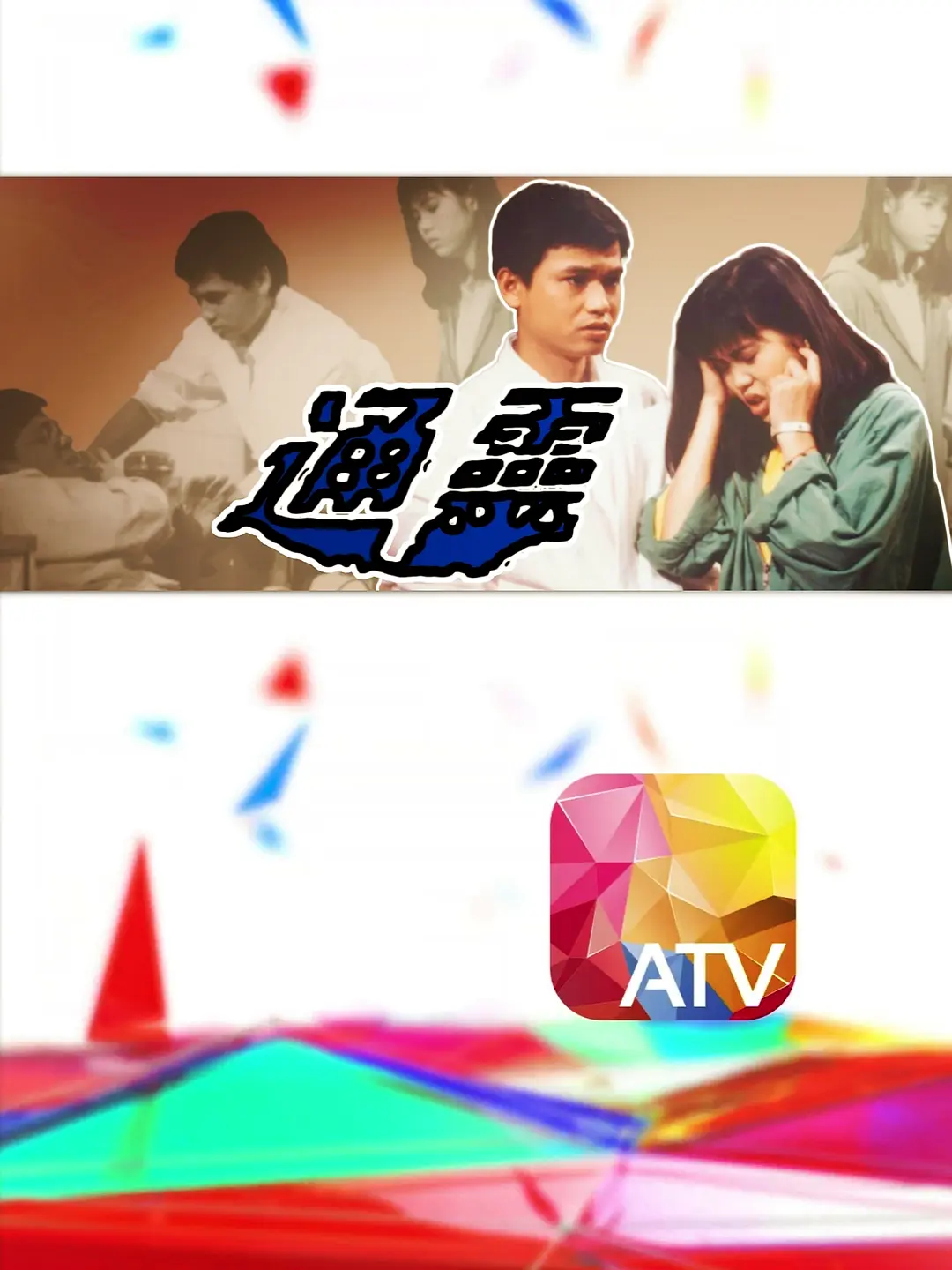 通灵粤语海报
