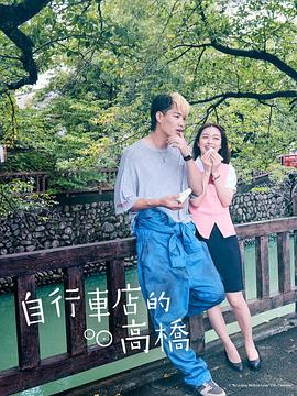 自行车店的高桥君海报