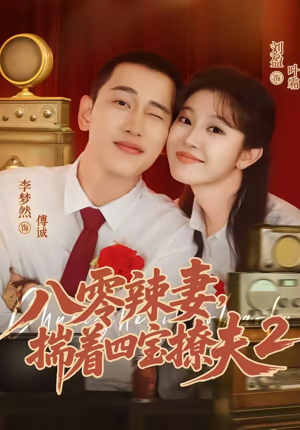 八零辣妻，揣着四宝撩夫第二季海报