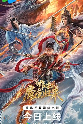 哪吒·魔童归来海报