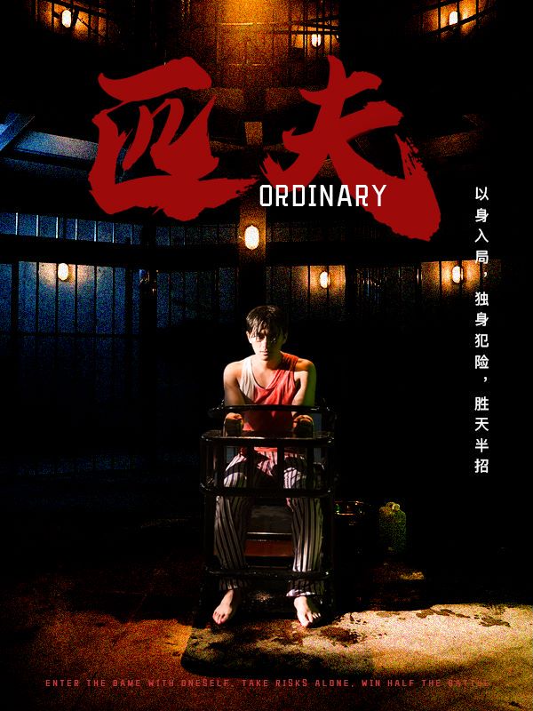 匹夫短剧海报