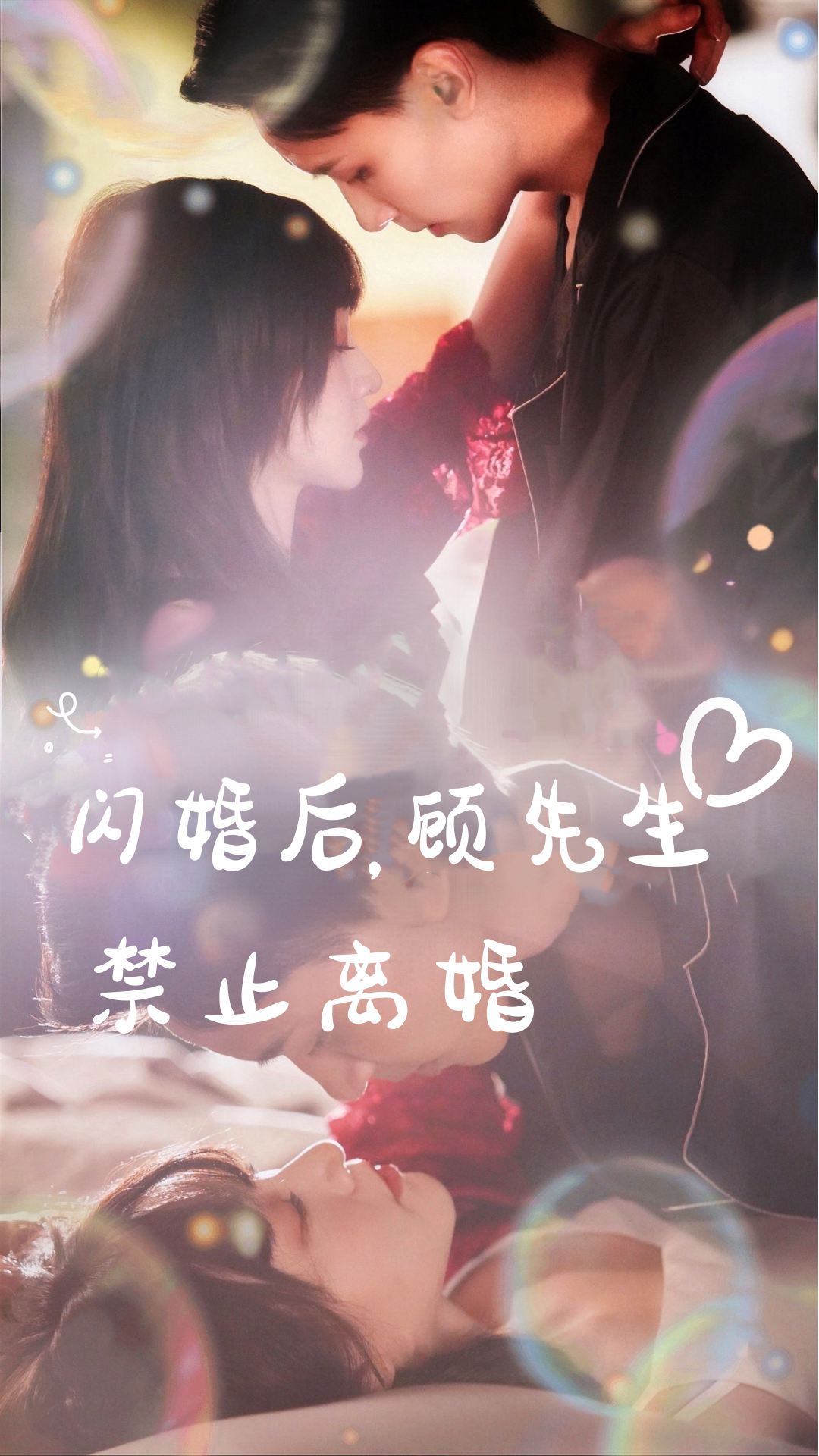 闪婚后，顾先生禁止离婚海报