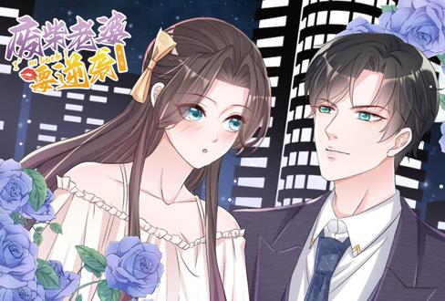逆袭归来：我的废柴老婆动态漫画第3季海报