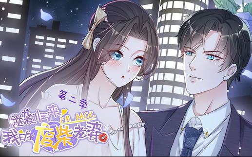 逆袭归来：我的废柴老婆动态漫画第2季海报