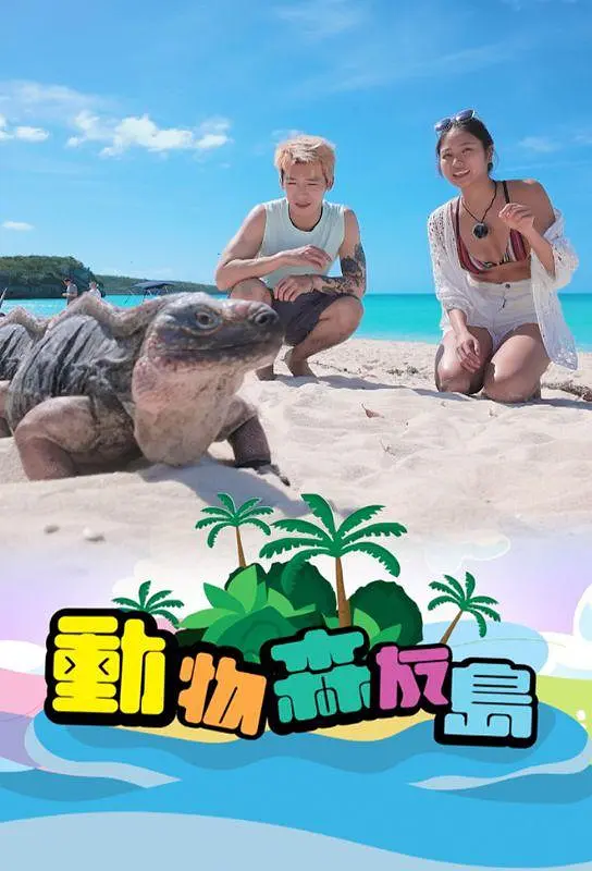 动物森友岛粤语海报