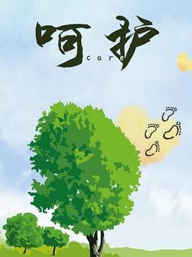 呵护海报