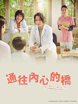 通往内心的桥－儿童心理诊所－海报
