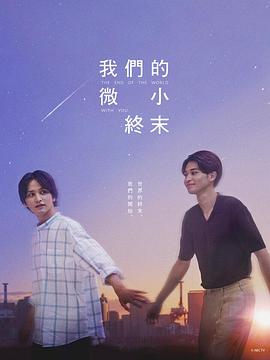 我们那微不足道的落幕海报