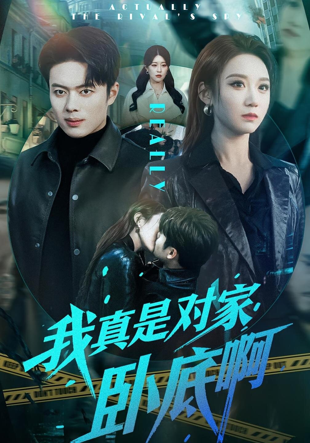 我真是对家卧底啊海报