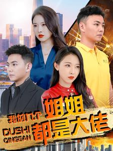 我的九个姐姐都是大佬海报