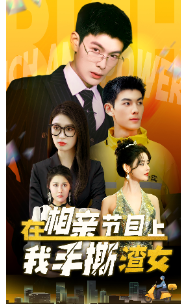 在相亲节目上我手撕渣女海报