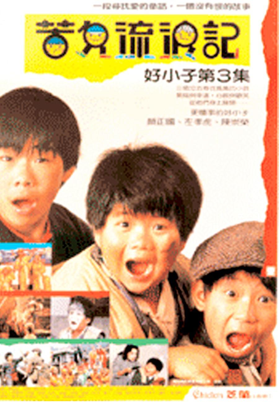 好小子3：苦儿流浪记海报