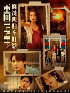 重回1998之麻辣媳妇不好惹海报