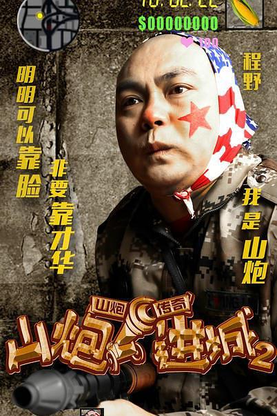 山炮进城海报