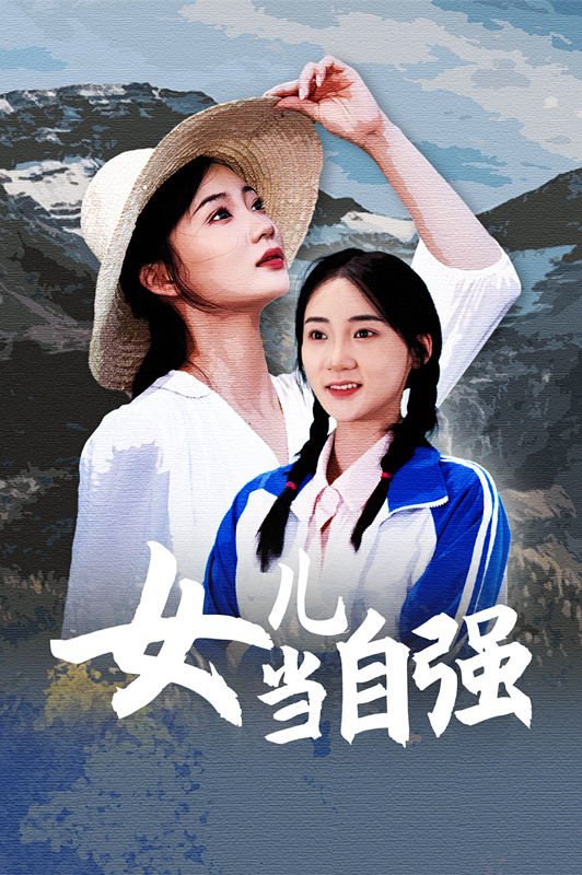 女儿当自强短剧海报