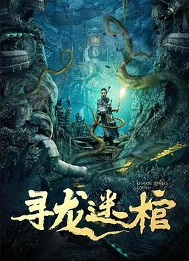 寻龙迷棺海报