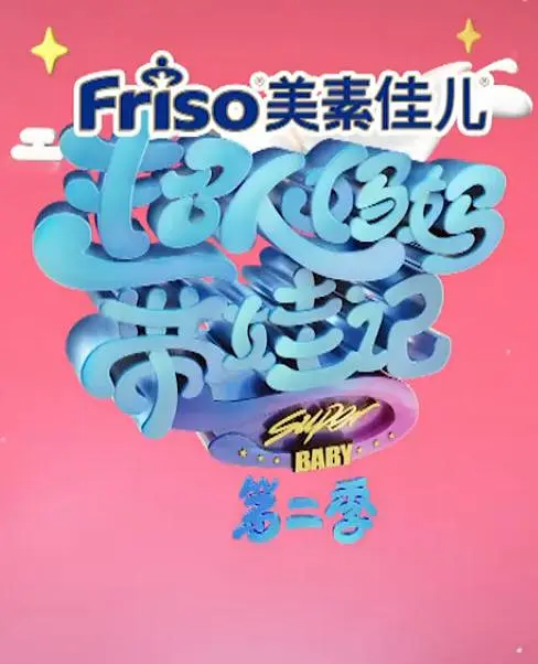 超人妈妈带娃记2017海报