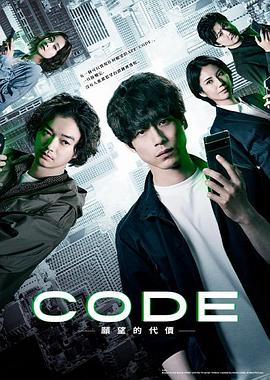 CODE-愿望的代价-海报