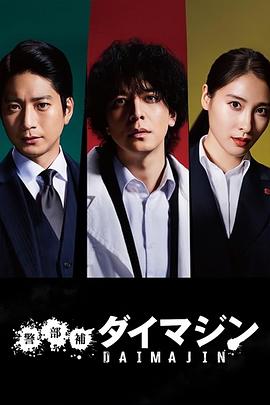 警部补大魔神海报
