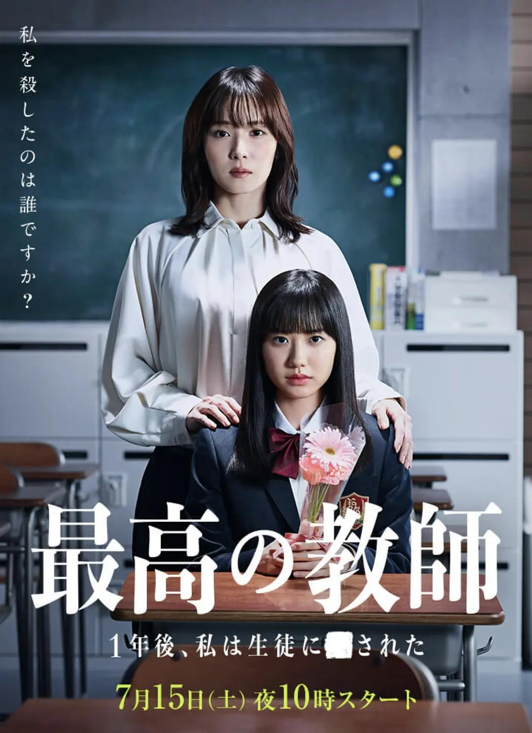 最好的老师 1年后、我被学生■了海报