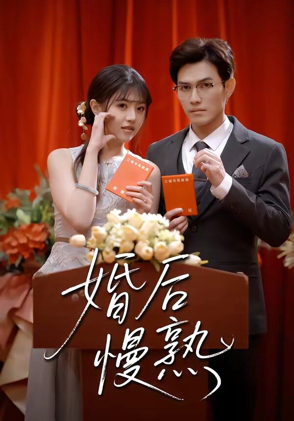 婚后慢熟海报