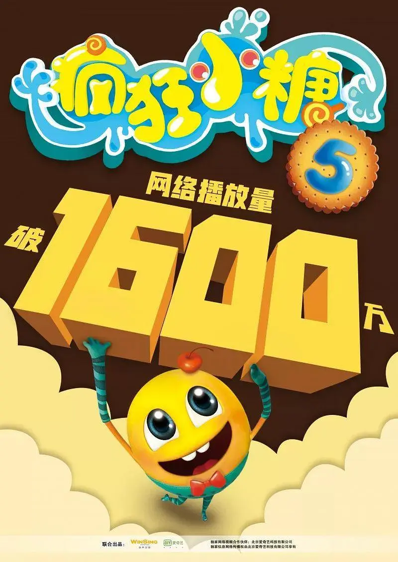 疯狂小糖第五季海报