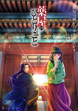 药屋少女的呢喃海报