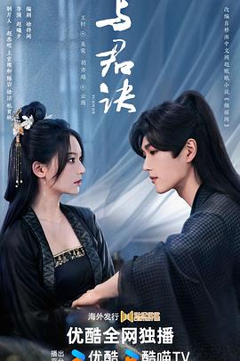 与君诀海报