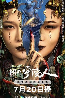 阴山守陵人海报