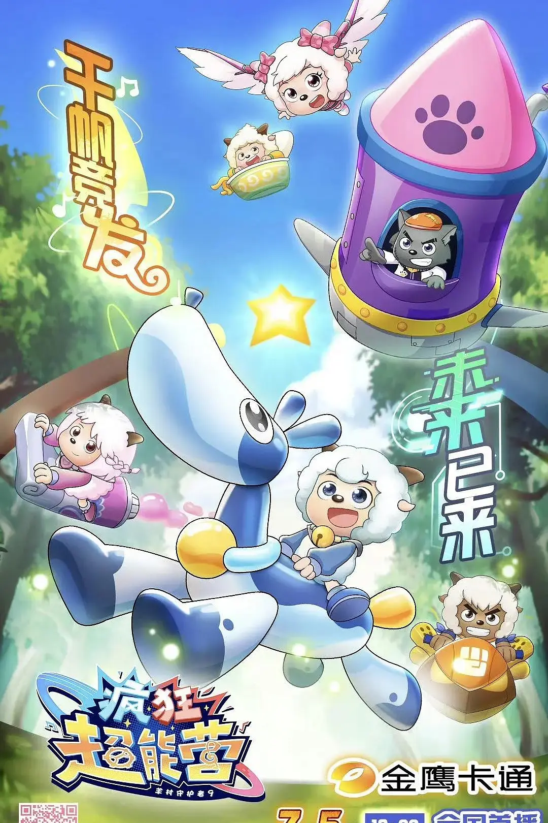 喜羊羊与灰太狼之疯狂超能营海报