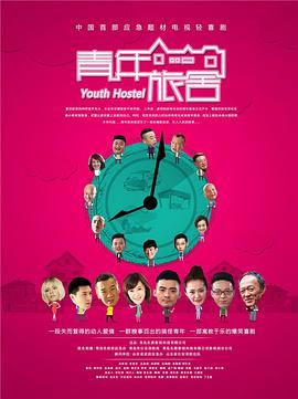 青年旅舍海报