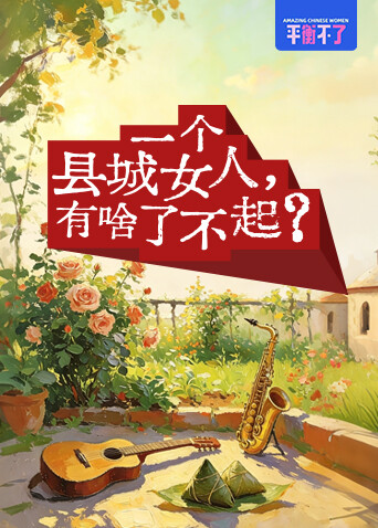一个县城女人，有啥了不起？海报